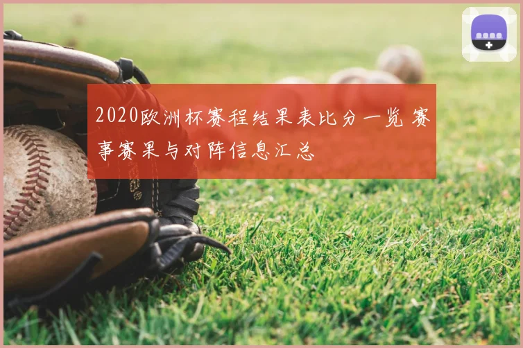 2020欧洲杯赛程结果表比分一览 赛事赛果与对阵信息汇总
