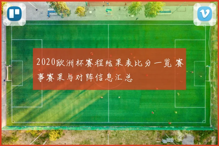 2020欧洲杯赛程结果表比分一览 赛事赛果与对阵信息汇总