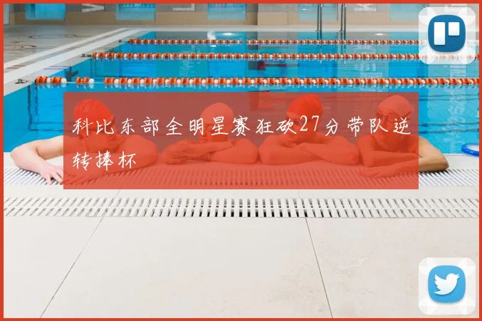 科比东部全明星赛狂砍27分带队逆转捧杯