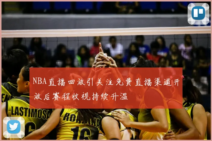 NBA直播回放引关注免费直播渠道开放后赛程收视持续升温