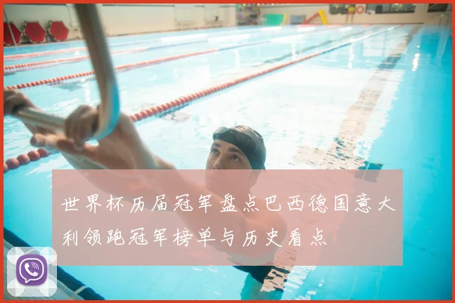 世界杯历届冠军盘点巴西德国意大利领跑冠军榜单与历史看点