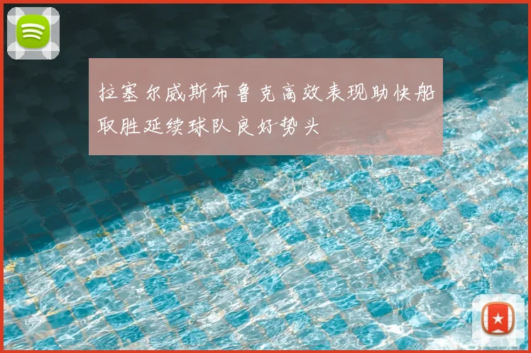 拉塞尔威斯布鲁克高效表现助快船取胜延续球队良好势头