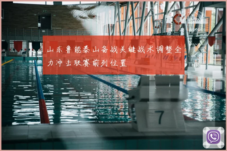 山东鲁能泰山备战关键战术调整全力冲击联赛前列位置