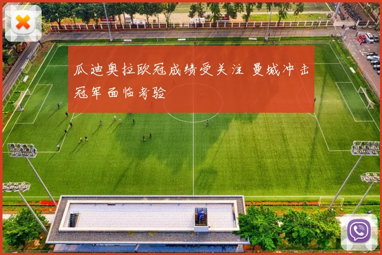 瓜迪奥拉欧冠成绩受关注 曼城冲击冠军面临考验