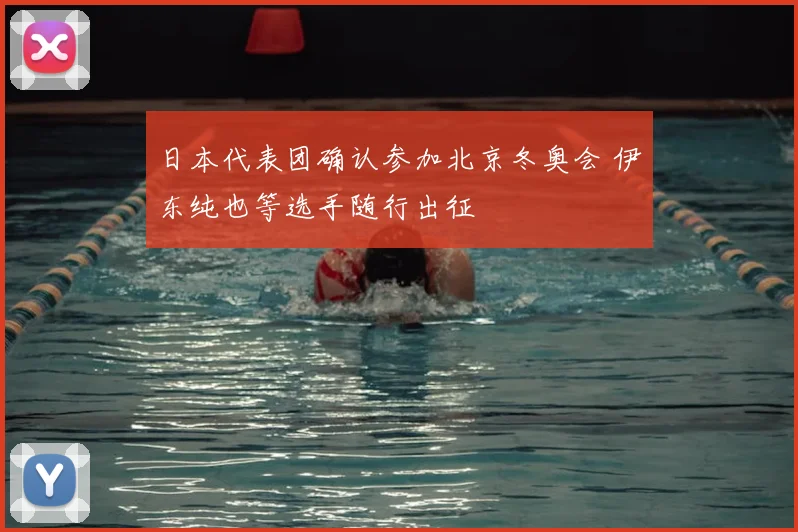 日本代表团确认参加北京冬奥会 伊东纯也等选手随行出征