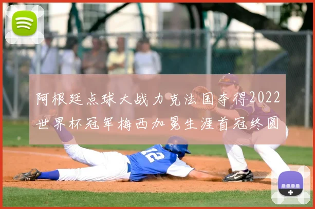 阿根廷点球大战力克法国夺得2022世界杯冠军梅西加冕生涯首冠终圆梦