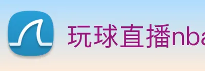 玩球直播nba手机版 Logo